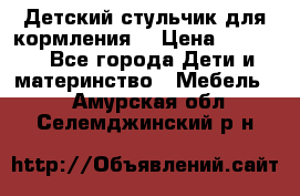 Детский стульчик для кормления  › Цена ­ 2 500 - Все города Дети и материнство » Мебель   . Амурская обл.,Селемджинский р-н